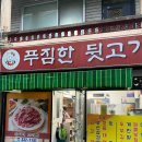 오행당건강원 | [오늘은 뭐 먹지?푸짐한 뒷고기]만덕 근처에 있는 숨은 삼겹살 숨은 맛집(내돈내산)