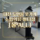대전 도안동 옷가게 추천, 수입의류 멀티샵 ALL 방문후기 + 할인쿠폰