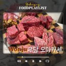 한우, 그 아찔한 매력 | 원주 무실동 맛집 한우 오마카세 우담 13만원 코스 후기