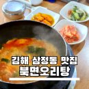 북면오리탕 김해점(자연농원) | 김해삼정동맛집 시원한 맛의 속 풀리는 북면오리탕 주차장 완비