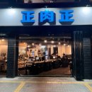 정육정 | 합리적인 가격에 맛보는 돼지 반 판, 정육정 시립대점 후기 (근데 이제 비추를 곁들인)