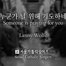 누군가 널 위해 기도하네 (Someone is praying for you) 이미지