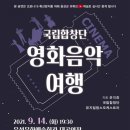 국립합창단 영화음악여행 이미지