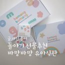 돌아기 선물추천 트라이탄 친환경 아기식판 바망바망 유아식판 찐!