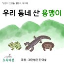 ＜양서류 웹툰 2편＞ 우리 동네 산 용맹이 이미지