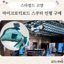 스타유니콘 | 마이크로킥보드 스타필드 고양점 헤드 스쿠터 인형 구매 후기(유니콘, 돌고래 재고현황까지)