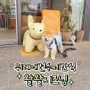 왈왈시즈닝 이미지