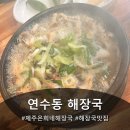 쌍용자동차 제주서비스프라자 | 연수동 해장국 "제주은희네해장국" 다녀온 후기