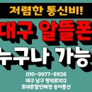 대구 알뜰폰 가입매장 송이통신. 북구 팔거역 인근 고객님 알뜰요금제 가입후기.