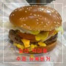 일산덕이동 뉴욕버거 10,000원 미만 세트메뉴 가성비 좋은 수제버거