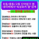 (속성보카 여름방학 특강) 어원 1개로 14단어 암기 시리즈(1) 이미지