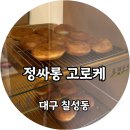 정싸롱 | 대구역 근처 수제 고로케 맛집! 정싸롱 햄야채부터 샐러드빵까지 솔직 후기