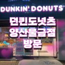 던킨도너츠 물금점 이미지