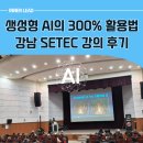 강남-250 | 강남구 챗GPT 강의 후기, SETEC에서 펼쳐진 새로운 AI 활용법