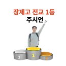 장안제일고 주시언 전교1등 이미지