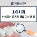 덕계베스트치과 | 덕계역 소아치과 소아진료 잘 하는 곳