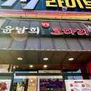 [포항 / 죽도동]매콤!!달콤!!촉촉!! 코다리조림!!&lt;윤남희맛집코다리&gt;