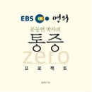 책』﻿(EBS 명의) 문동언 박사의 통증 Zero 프로젝트 이미지