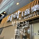 [부평구청 맛집] 희락초밥 내돈내산 후기 가족 외식