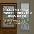 노원-현장-1450 | 돗가비 음식점 &amp; 의정부 비콘드림시티 오피스텔 롤방충망 시공 후기｜믿고 맡기는 청년방충망 하남점