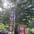 유창고을 | 김해 장유 대청계곡 앞 유창고을펜션 후기