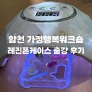 행복만들기 | [출강]합천가정상담센터 가족행복워크숍 레진폰케이스만들기 수업후기