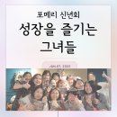 유니스공부방 | 포메리 신년회, 성장을 즐기는 그녀들