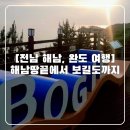 해남땅끝마을에서 보길도까지 여행후기 및 가볼만한 코스 추천