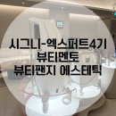 엘피메디칼 | 한남동에스테틱 엘피지오 다녀왔어요!