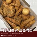 미스 신 두마리 치킨 | [가마치통닭 신촌역점] 한마리 가격에 한마리 반을 먹을 수 있는 미친 가성비 치킨집 | 이대 신촌 맛집