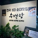 시흥 정왕동 순대국 맛집 수백당 후기