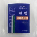 2024 디케(Dike) 헌법 기출총정리, 유시완, 네오고시뱅크 이미지