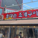 불타는조개구이 - 중구 연안부두로 45 | 불타는조개구이