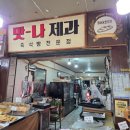 맛나제과 | [산본 맛집] 산본전통시장 가성비 넘치는 빵집! 맛나제과 방문 후기