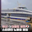 세븐일레븐 부산장전스타점 | 부산 대마도 배편 총정리｜스타라인 노바호 배편 이용 배값 예약 꿀팁
