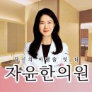 용산자윤한의원 이미지