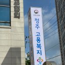 4차 순환도로 | 실업급여 4차인정 방문후기 청주고용복지센터