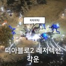맨땅 | 디아2 레저렉션 각운 방패, 샤엘, 에드룬 초반 맨땅 필수 룬워드 추천