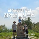 감악산산촌마을 | 파주 감악산 등산코스 객현리산촌마을 난이도 쉬움?