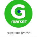 미정이들아 텅장이냐 G마켓 20프로할인큐폰 무나 이미지