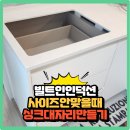 이모시온 원미 | 싱크대대리석타공사이즈안맞을때 컷팅인덕션자리만들기