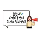 꿈샘지역아동센터 | 춘천시 지역아동센터 31개소 정보 안내