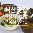 고목나무 | 「서산 개심사 맛집」 시골 감성 한가득 고목나무가든 후기