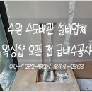세운설비 | 수원상가수도설비 영통구 신동 조립식 샤워실 싱크대 급배수공사 시공후기