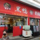 허흑오리오산점 네이버블로그