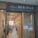 김선화 S.P 스파