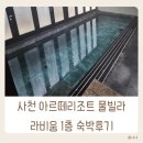 사천어린이집 | 사천 아르떼리조트 풀빌라 라비움 1층 숙박 조식 바베큐 후기