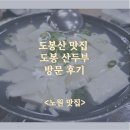 도봉산 맛집 수제 초두부와 보쌈의 조화! 도봉산두부 방문후기, 주차&lt;노원 손두부 맛집&gt;