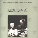 [책] 조화로운 삶(Living the Good Life, Helen Nearing)... 이미지