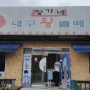 장가네대구왕뽈떼기 이미지